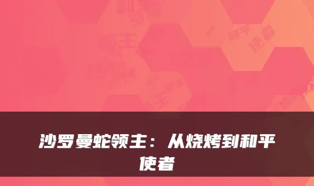 沙罗曼蛇领主:从烧烤到和平使者