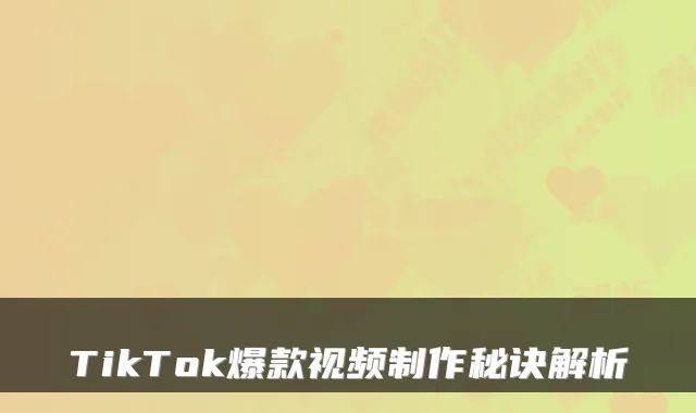 TikTok爆款视频制作秘诀解析