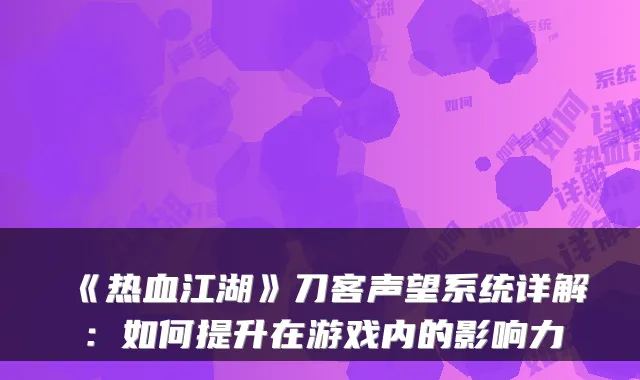 《热血江湖》刀客声望系统详解：如何提升在游戏内的影响力