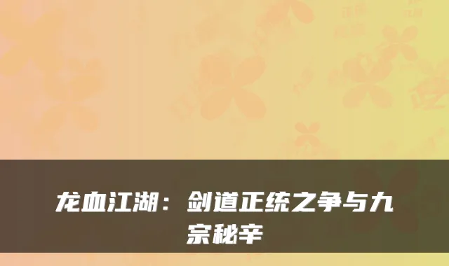 龙血江湖:剑道正统之争与九宗秘辛