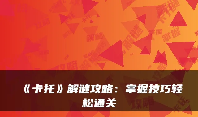 《卡托》解谜攻略：掌握技巧轻松通关
