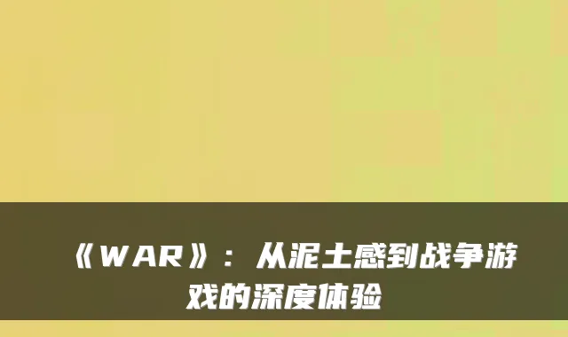 《WAR》:从泥土感到战争游戏的深度体验