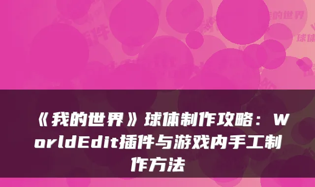 《我的世界》球体制作攻略：WorldEdit插件与游戏内手工制作方法
