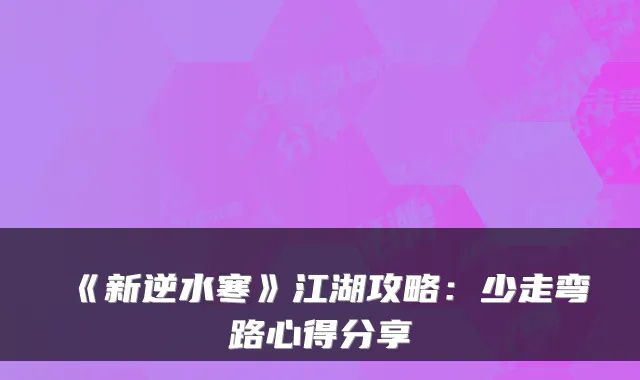 《新逆水寒》江湖攻略：少走弯路心得分享