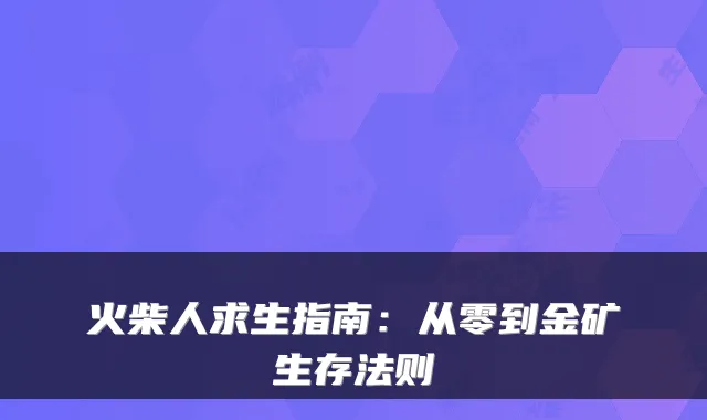 火柴人求生指南：从零到金矿生存法则