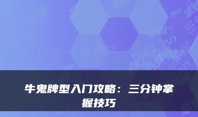 牛鬼牌型入门攻略：三分钟掌握技巧