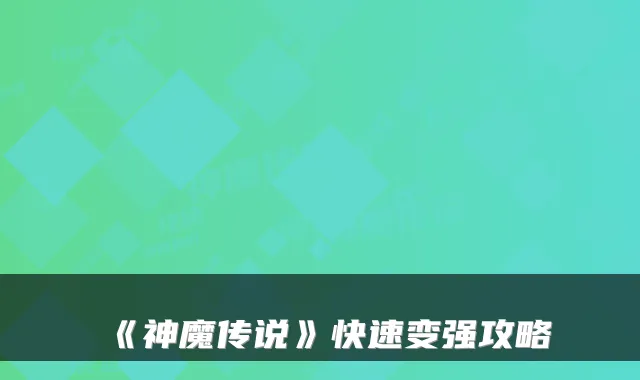 《神魔传说》快速变强攻略