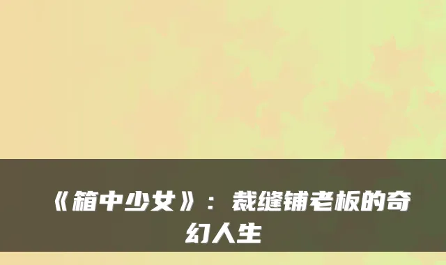 《箱中少女》：裁缝铺老板的奇幻人生