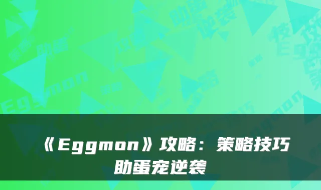 《Eggmon》攻略：策略技巧助蛋宠逆袭