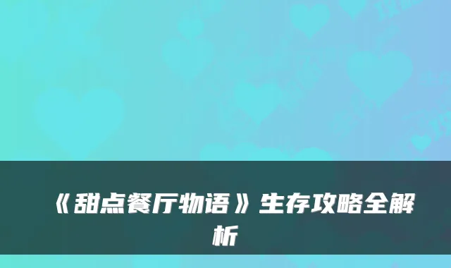 《甜点餐厅物语》生存攻略全解析