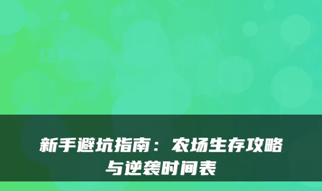 新手避坑指南:农场生存攻略与逆袭时间表