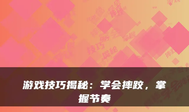 游戏技巧揭秘：学会摔跤，掌握节奏