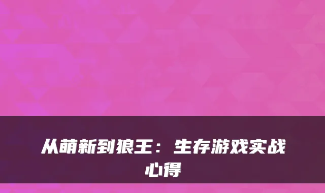 从萌新到狼王:生存游戏实战心得