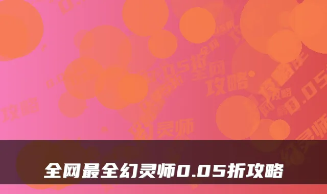 全网最全幻灵师0.05折攻略