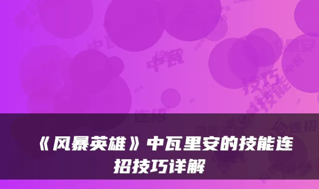 《风暴英雄》中瓦里安的技能连招技巧详解