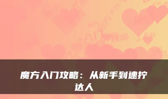 魔方入门攻略：从新手到速拧达人