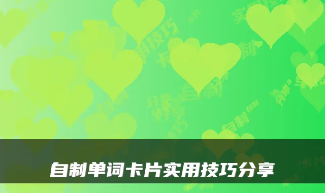 自制单词卡片实用技巧分享