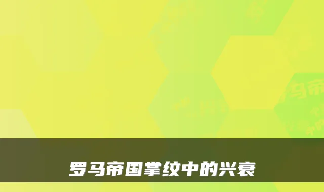 罗马帝国掌纹中的兴衰