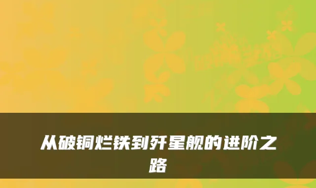 从破铜烂铁到歼星舰的进阶之路