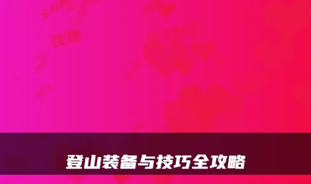 登山装备与技巧全攻略