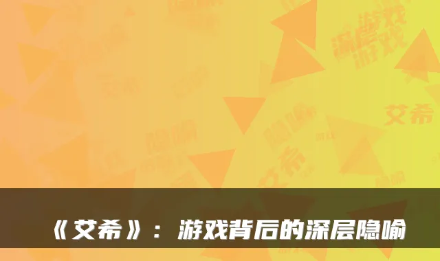 《艾希》：游戏背后的深层隐喻