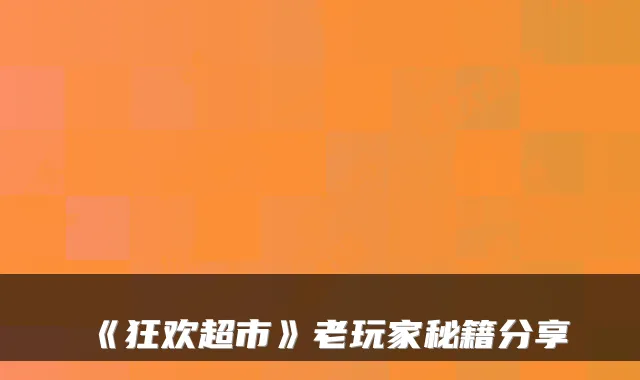 《狂欢超市》老玩家秘籍分享