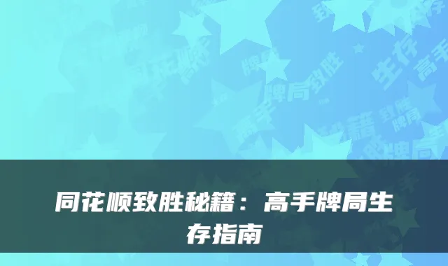同花顺致胜秘籍：高手牌局生存指南