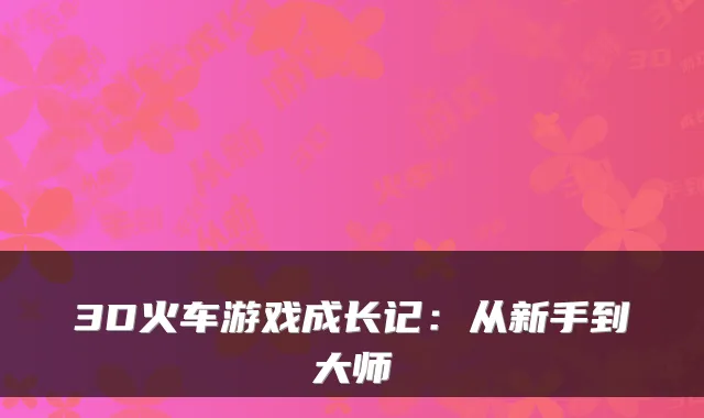 3D火车游戏成长记：从新手到大师