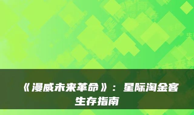 《漫威未来革命》：星际淘金客生存指南