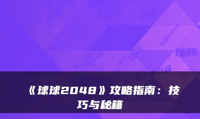 《球球2048》攻略指南：技巧与秘籍