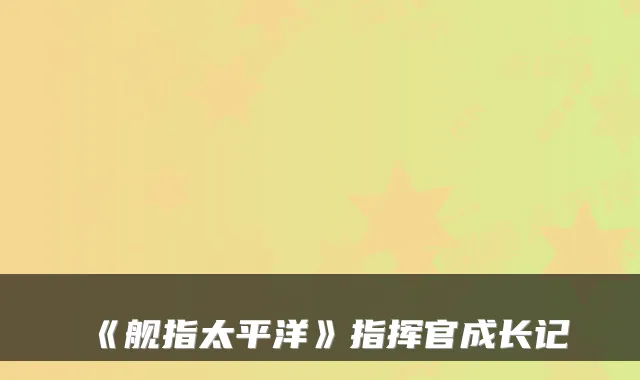 《舰指太平洋》指挥官成长记