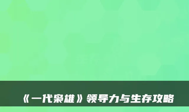 《一代枭雄》领导力与生存攻略