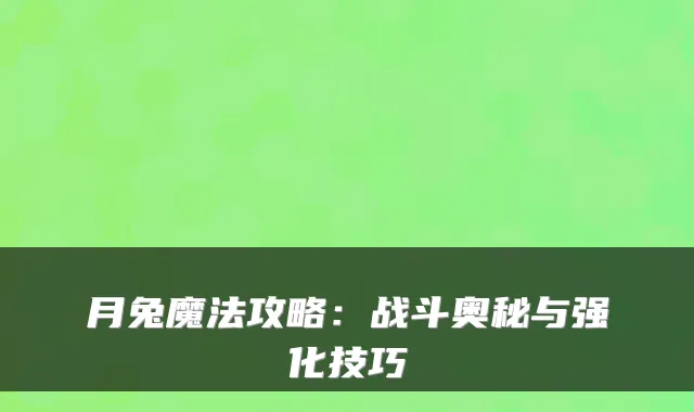 月兔魔法攻略：战斗奥秘与强化技巧