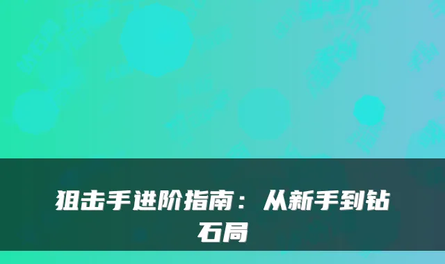 狙击手进阶指南：从新手到钻石局