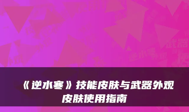 《逆水寒》技能皮肤与武器外观皮肤使用指南