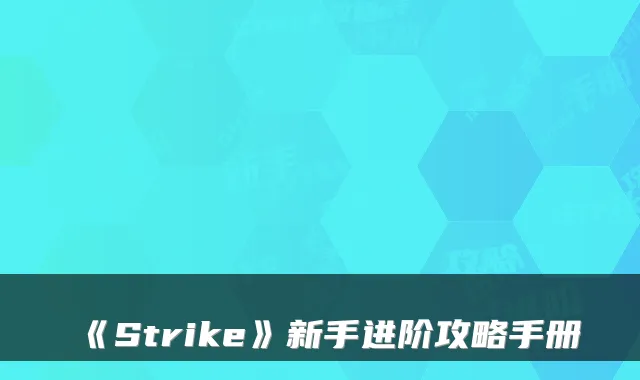 《Strike》新手进阶攻略手册