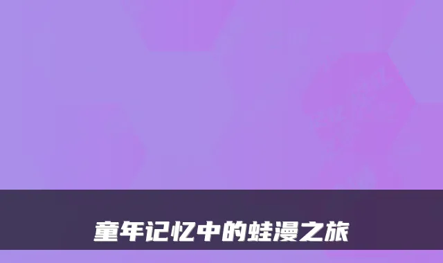 童年记忆中的蛙漫之旅