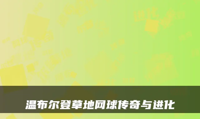 温布尔登草地网球传奇与进化