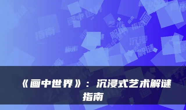 《画中世界》：沉浸式艺术解谜指南