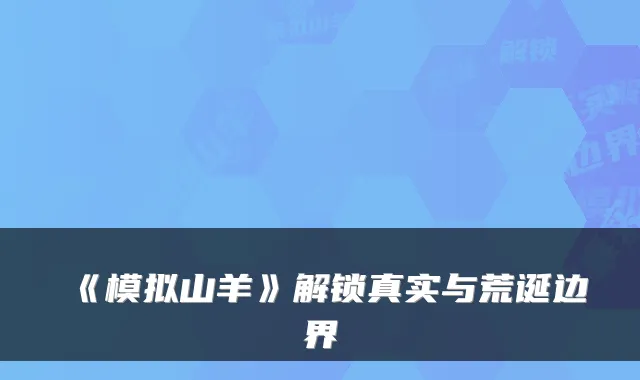 《模拟山羊》解锁真实与荒诞边界