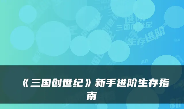 《三国创世纪》新手进阶生存指南