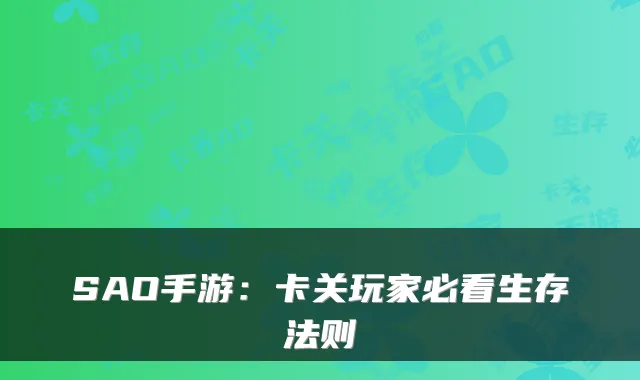 SAO手游：卡关玩家必看生存法则