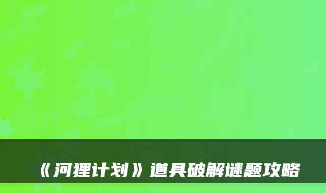 《河狸计划》道具破解谜题攻略