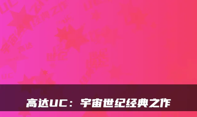 高达UC：宇宙世纪经典之作