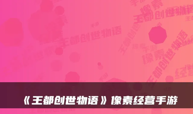 《王都创世物语》像素经营手游