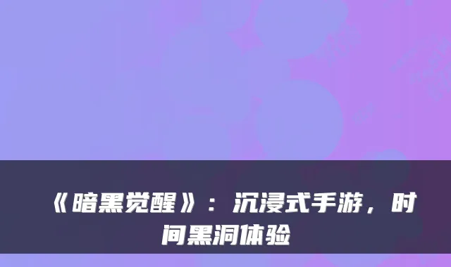 《暗黑觉醒》：沉浸式手游，时间黑洞体验