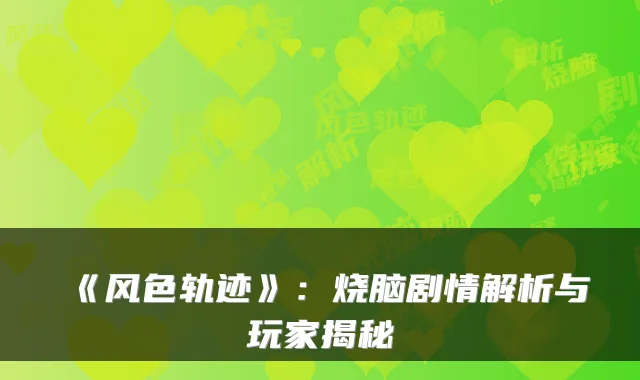 《风色轨迹》:烧脑剧情解析与玩家揭秘