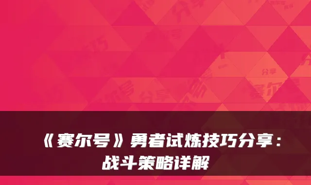 《赛尔号》勇者试炼技巧分享：战斗策略详解