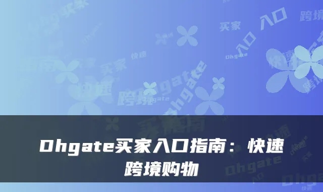Dhgate买家入口指南：快速跨境购物