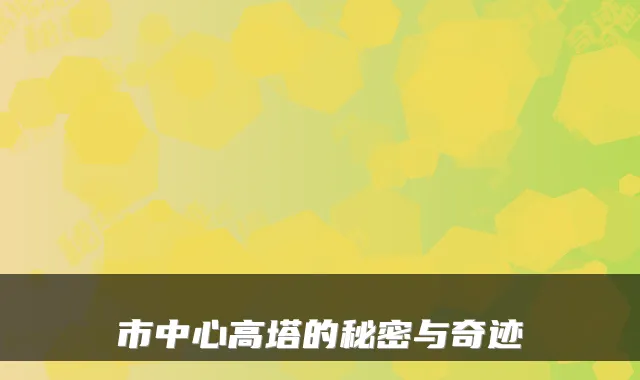 市中心高塔的秘密与奇迹